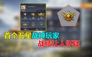 《和平精英》和平精英首个五星战神玩家，战绩却让人感到怀疑！(视频)