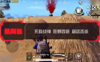 《和平精英》【和平精英全程踩点抖腿】请带好耳机！酷阿修全能高能集锦(视频)