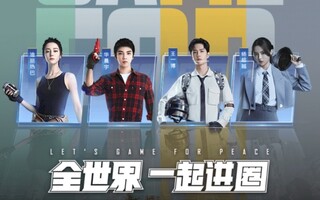 《和平精英》2020和平精英国际冠军杯直播(视频)