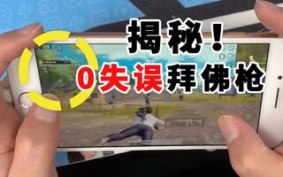 《和平精英》和平精英：拜佛枪总是失误？0失误的辅助用法来啦！(视频)