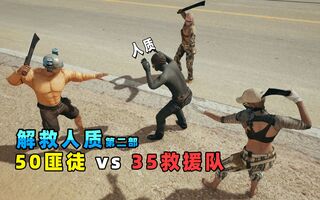 《和平精英》【解救人质玩法】50名匪徒押着阿贝，被救援队埋伏了！大战来临(视频)