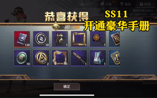 《和平精英》【和平精英】开通ss11赛季豪华版手册，顺便送一下小伙伴！(视频)