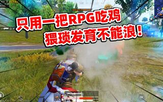 《和平精英》狙击手麦克：挑战只用一把RPG吃鸡，直接当狙用，这10杀不容易呀(视频)
