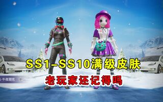 《和平精英》和平精英：SS1到SS10手册满级皮肤，老玩家的你还记得吗？(视频)