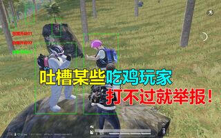 《和平精英》吐槽和平精英某些吃鸡玩家，打不过就举报别人！(视频)