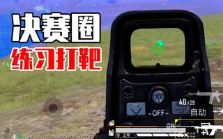 《和平精英》我要上战神Ⅱ04：决赛圈打靶的生活，就是这么朴实无华且枯燥(视频)