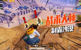《和平精英》沙漠战术大师老撕鸡上线，精准判断敌人位置，逐个击破实力吃鸡！(视频)