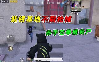 《和平精英》和平精英：紫锈基地不再刷新枪械，玩家只能赤手空拳博丧尸！(视频)