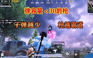 《和平精英》三生解说：只用弹容小于30发的枪，子弹越少，枪越霸道！(视频)