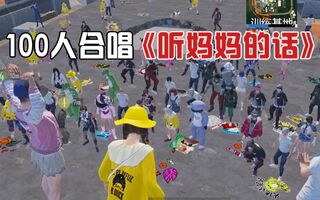 《和平精英》100人跳训练基地合唱《听妈妈的话》，光子语音系统直接瘫痪……(视频)