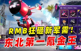 《和平精英》马化腾，你的时代结束了！(视频)