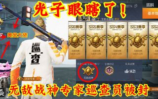 《和平精英》和平精英：光子眼瞎了？8赛季无敌战神被封，还有专家巡查员称号(视频)