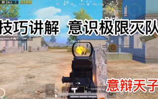 《和平精英》【和平精英乐长】听声如透！！！意识如G！！！意识极限灭队！(视频)