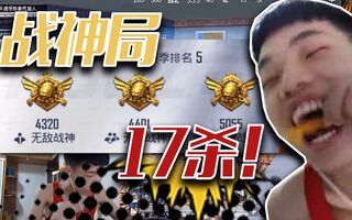 《和平精英》【和平精英鲨鱼哟】战神局一人打四队，怒拿17杀！！虎牙鲨鱼哟杀疯啦！(视频)