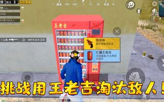 《和平精英》和平精英：挑战用王老吉淘汰敌人，没想到售卖机还有这工能太酷了(视频)