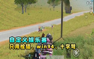 《和平精英》和平精英自定义：只用栓狙、十字弩、近战武器，全员化身夕阳红！(视频)