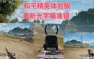 《和平精英》和平精英体验服，更新光学瞄准镜，倍镜升级细节，(视频)
