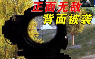 《和平精英》和平精英：巨蜥手感极佳开始乱杀！结局却被别人偷袭？(视频)