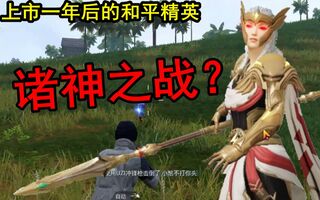 《和平精英》现在的和平精英成了什么样？(视频)