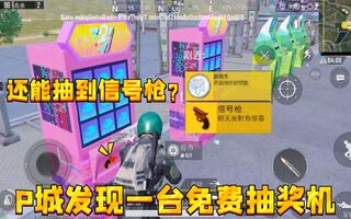 《和平精英》和平精英：P城发现免费抽奖机，一局能抽20次听说还有信号枪？(视频)