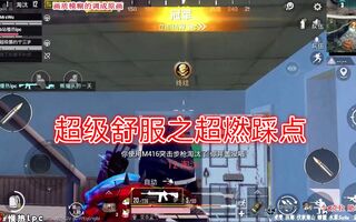《和平精英》《和平精英》踩点集锦比我做得好多了！(视频)
