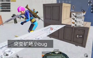 《和平精英》每天一个封号小技巧，和平精英突变矿场土遁bug(视频)