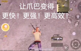 《和平精英》和平精英新bug，让你爪巴得更快！(视频)