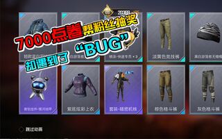 《和平精英》【和平精英】：7000点卷帮粉丝抽齐最新军需，却感觉遇到了“BUG”！(视频)