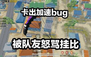 《和平精英》和平精英卡出加速落地bug，落地后疯狂杀戮！队友：开挂实锤了！(视频)