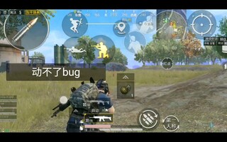 《和平精英》【和平精英】巨大的bug!!!无法转动视角!(视频)