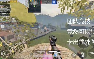 《和平精英》【和平精英】团队竞技竟然出现穿墙bug，在围墙外打的敌人落花流水。(视频)