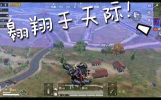 《和平精英》《和平精英》最近很流行的摩托飞天bug，我也来试试(视频)