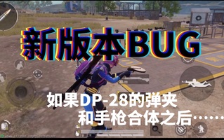 《和平精英bug》LSN：【和平精英】新BUG，手枪变成轻机枪！(视频)