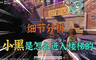 《和平精英bug》和平精英：突变模式，楼梯BUG细节分析，人物是怎么进入的！游戏：和平精英，刺激战场，吃鸡，手游射击游戏生存游戏。喜欢本期视频的小伙伴，不要忘记点赞评(视频)