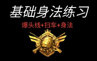 《和平精英教学》【和平精英】基础身法练习(视频)