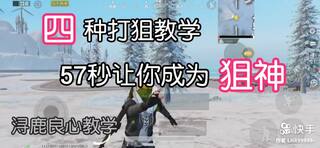 《和平精英教学》和平精英：良心教学！四种吃鸡打狙教学，57秒让你成为狙神(视频)