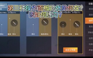 《和平精英教学》【和平精英】第三种操作面板优势何在？该如何练习？(视频)