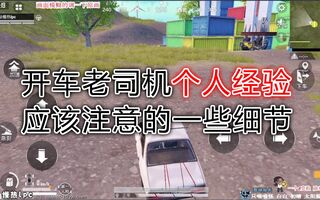 《和平精英教学》《慢热の和平精英》开车老司机需要注意的一些细节教学(视频)