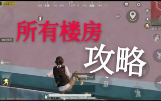 《和平精英教学》【和平精英】史上最全上房顶方法和攻守房攻略（我不是野马哥哥(视频)