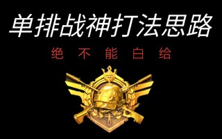 《和平精英教学》【和平精英】单排无敌战神打法思路，装备选择思路!眼会了手也会(视频)