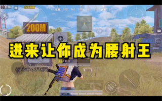 《和平精英教学》《和平精英》教你如何练枪(视频)