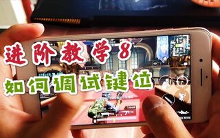 《和平精英教学》战神特训营8：如何调试操作键位，五指四指，和平精英教学(视频)