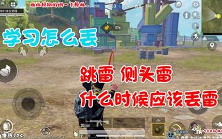 《和平精英教学》《和平精英丢雷教学》学习什么时候应该丢雷比别人快(视频)