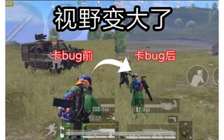 《和平精英教学》和平精英最新BUG！三步卡出超大视野！比平板的视野还要大！(没流量请打开简介)(视频)