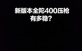 《和平精英教学》和平精英全陀400压枪(视频)