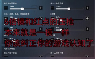 《和平精英教学》【和平精英】第二次重置版，最精辟的灵敏度压枪讲解，十二分钟讲的明明白白(视频)