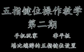 《和平精英教学》和平精英五指教学第二期之键位设置(视频)