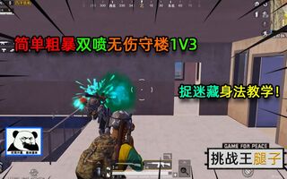 《和平精英教学》和平精英：简单粗暴的双喷无伤守楼1V3技巧，捉迷藏身法教学！(视频)