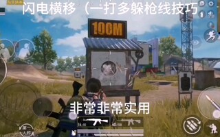 《和平精英教学》和平精英初始键位最实用身法&技巧教学让你用二指打出三指四指的操作(视频)