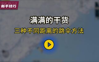 《和平精英教学》和平精英新手攻略-三种跳伞方法你都学会了吗？(视频)